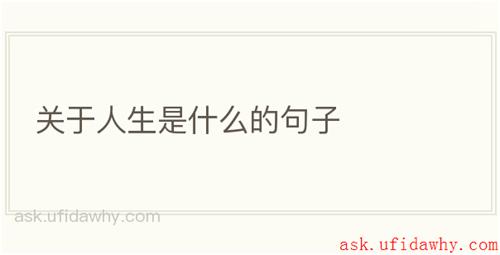 关于人生是什么的句子