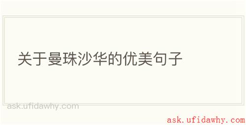 关于曼珠沙华的优美句子