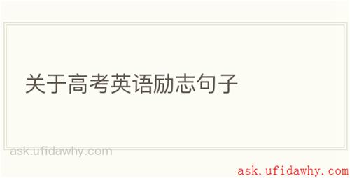 关于高考英语励志句子