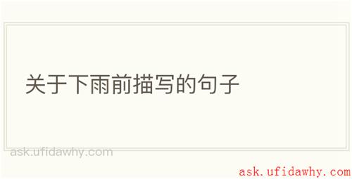 关于下雨前描写的句子