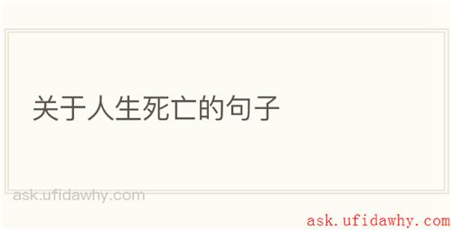 关于人生死亡的句子