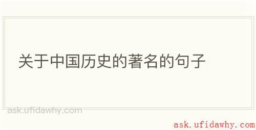 关于中国历史的著名的句子