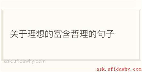 关于理想的富含哲理的句子