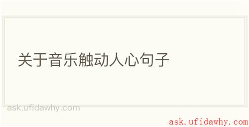 关于音乐触动人心句子