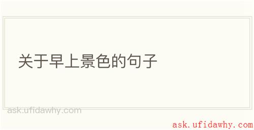 关于早上景色的句子