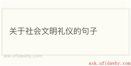 关于社会文明礼仪的句子