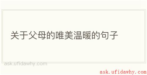 关于父母的唯美温暖的句子