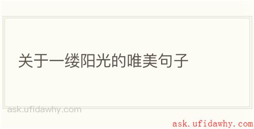 关于一缕阳光的唯美句子
