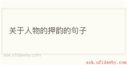 关于人物的押韵的句子