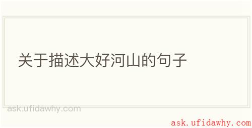 关于描述大好河山的句子