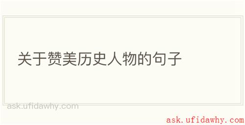 关于赞美历史人物的句子