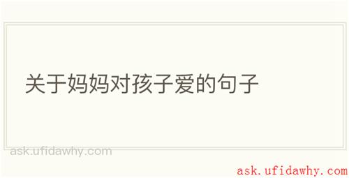 关于妈妈对孩子爱的句子