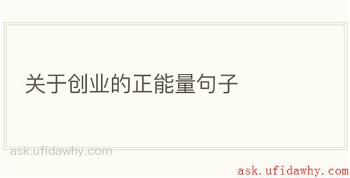 关于创业的正能量句子