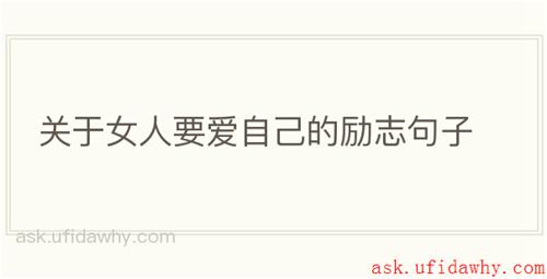 关于女人要爱自己的励志句子