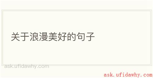 关于浪漫美好的句子