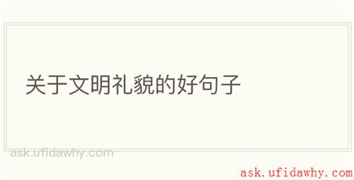 关于文明礼貌的好句子