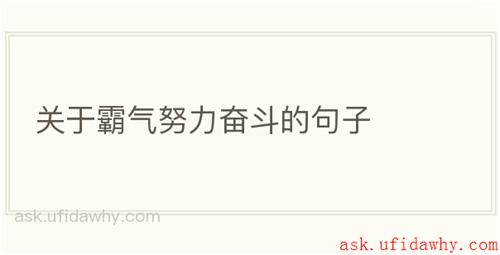 关于霸气努力奋斗的句子