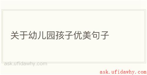 关于幼儿园孩子优美句子