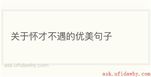 关于怀才不遇的优美句子