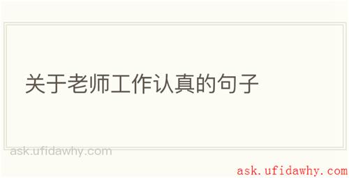 关于老师工作认真的句子