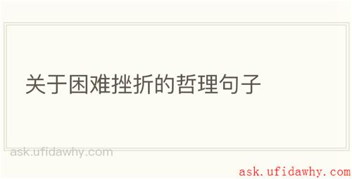 关于困难挫折的哲理句子
