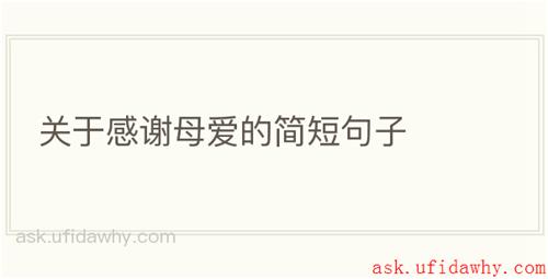 关于感谢母爱的简短句子