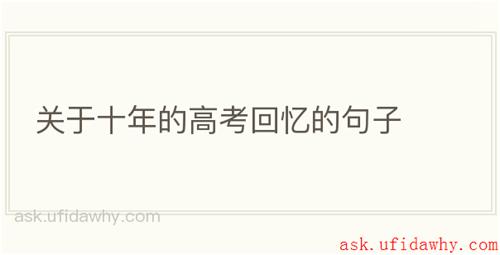关于十年的高考回忆的句子