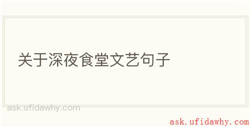 关于深夜食堂文艺句子