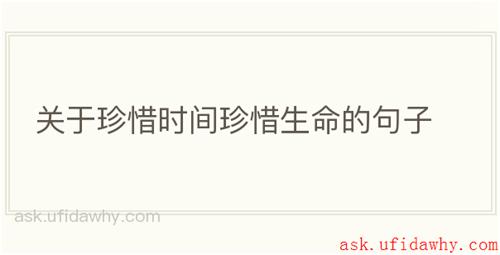 关于珍惜时间珍惜生命的句子