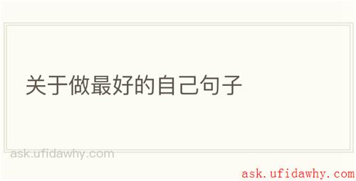 关于做最好的自己句子