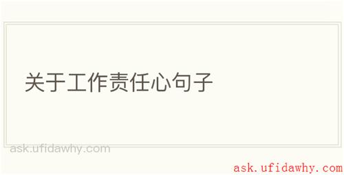 关于工作责任心句子