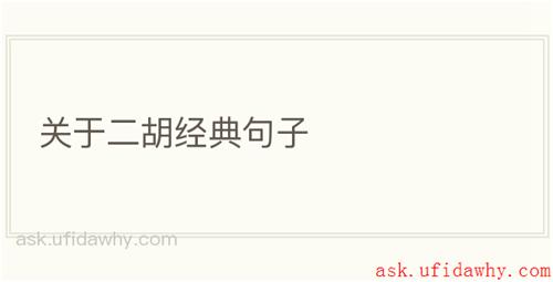 关于二胡经典句子