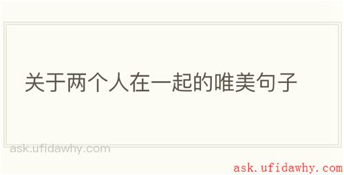 关于两个人在一起的唯美句子