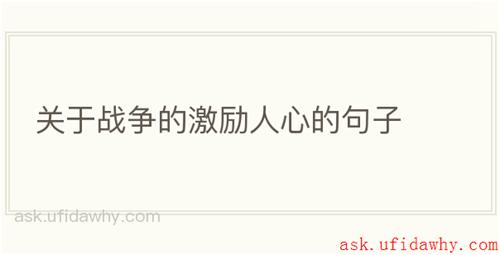 关于战争的激励人心的句子