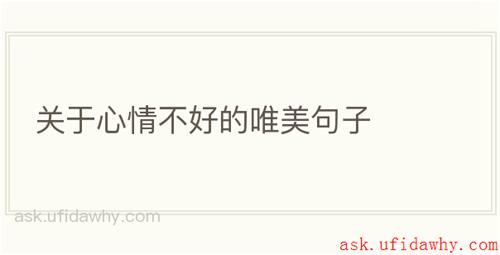 关于心情不好的唯美句子