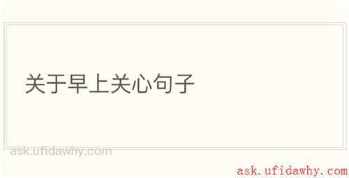 关于早上关心句子