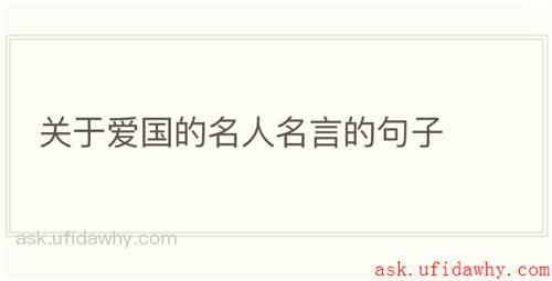 关于爱国的名人名言的句子