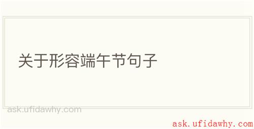 关于形容端午节句子