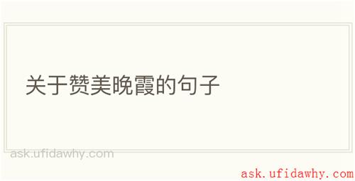 关于赞美晚霞的句子