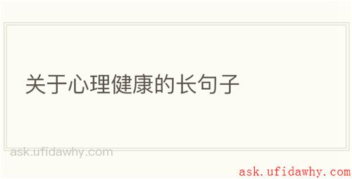关于心理健康的长句子