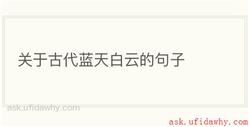 关于古代蓝天白云的句子