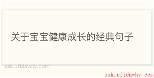 关于宝宝健康成长的经典句子