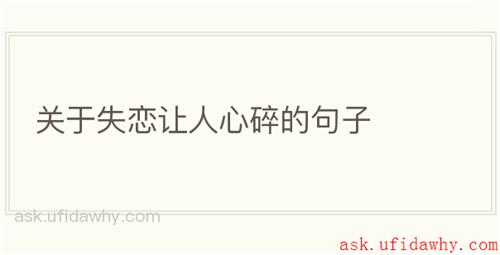 关于失恋让人心碎的句子
