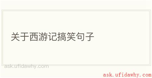 关于西游记搞笑句子