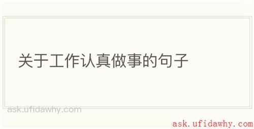 关于工作认真做事的句子
