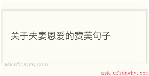 关于夫妻恩爱的赞美句子