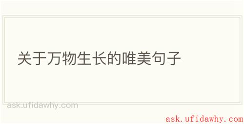 关于万物生长的唯美句子