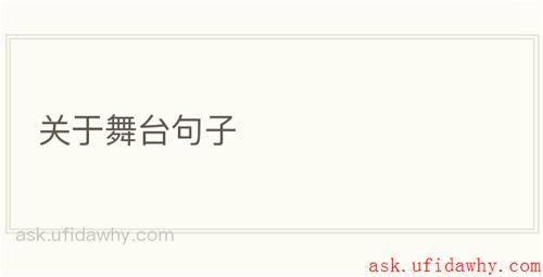 关于舞台句子