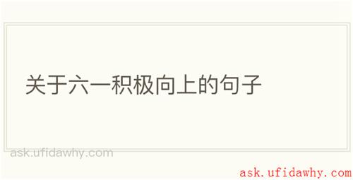 关于六一积极向上的句子