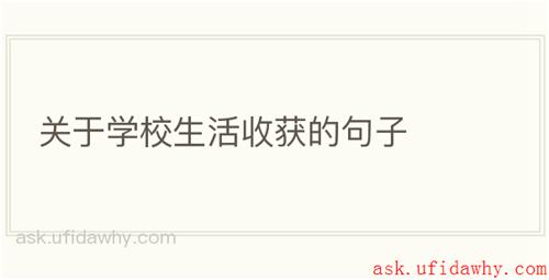 关于学校生活收获的句子
